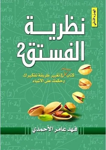 Couverture de نظرية الفستق 2