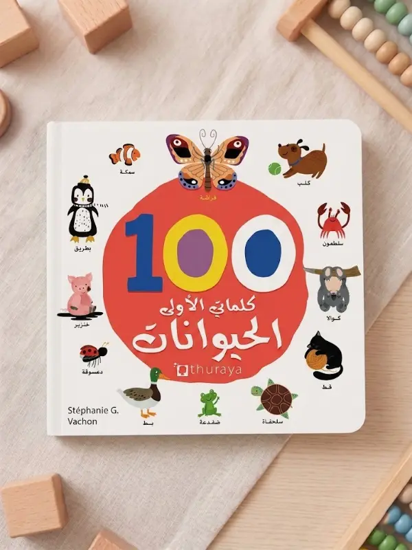 Couverture de كلماتي الأولى الحيوانات 100