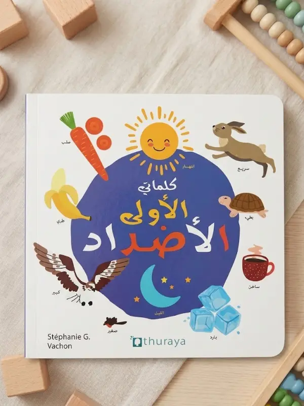 Couverture de كلماتي الأولى ا الأضداد