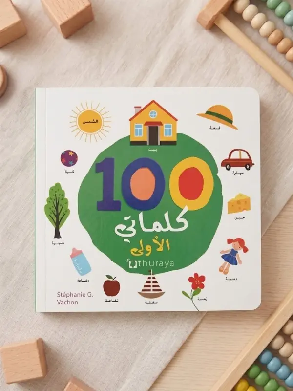 Couverture de 100 كلماتي الأولى