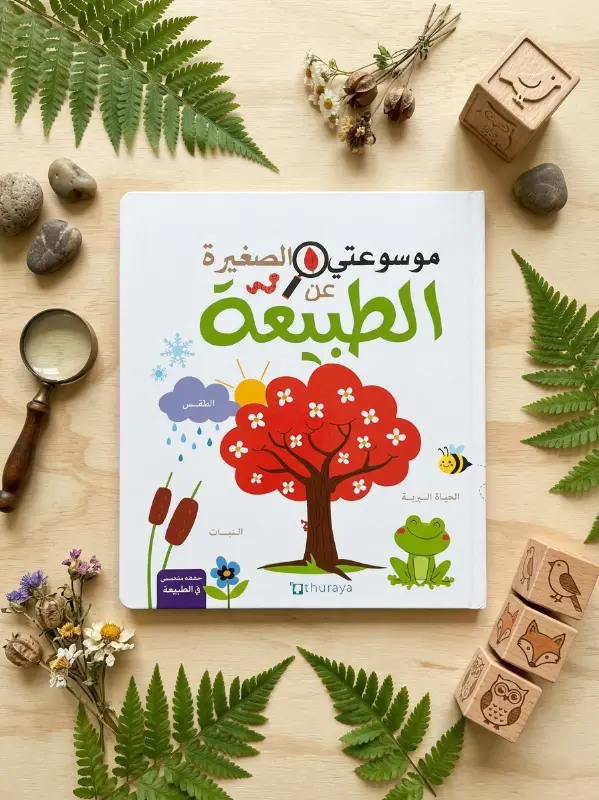 Couverture de موسوعتي  الصغيرة الطبيعة