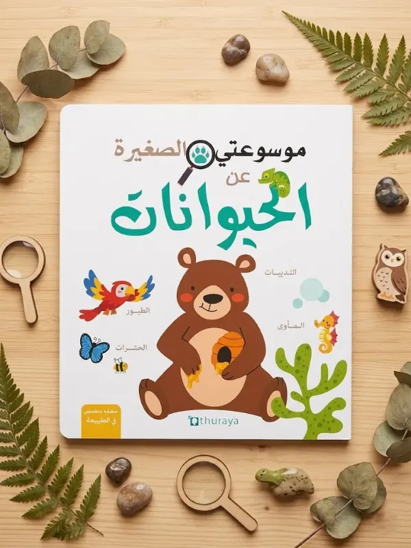 Couverture de موسوعتي الصغيرة الحيوانات