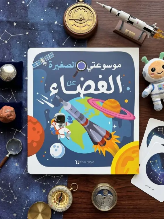 Couverture de موسوعتي الصغيرة الفضاء