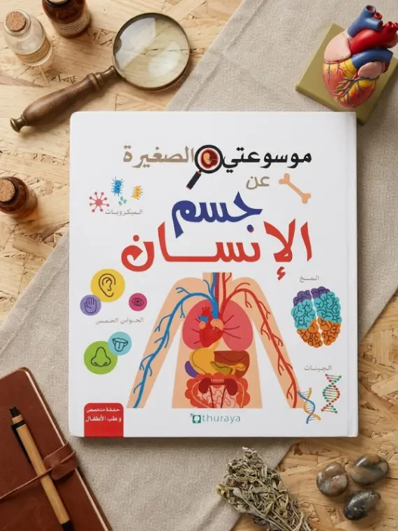 Couverture de مُوسوعتي الصغيرة عن جسم الإنسان