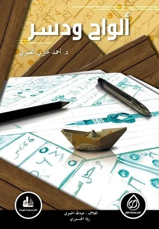 Couverture de ألواح ودسر