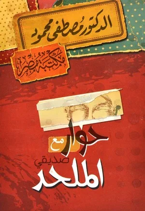 Couverture de حوار مع صديقي الملحد