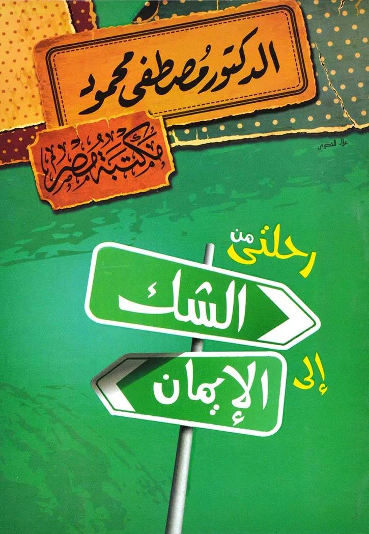 Couverture de رحلتي من الشك إلى الإيمان