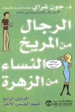 Couverture de الرجال من المريخ والنساء من الزهرة