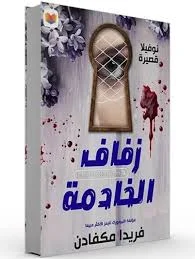 Couverture de زفاف الخادمة