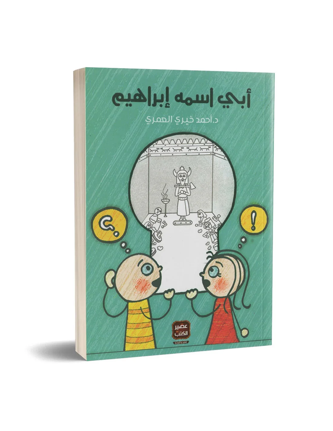 Couverture de أبي اسمه إبراهيم