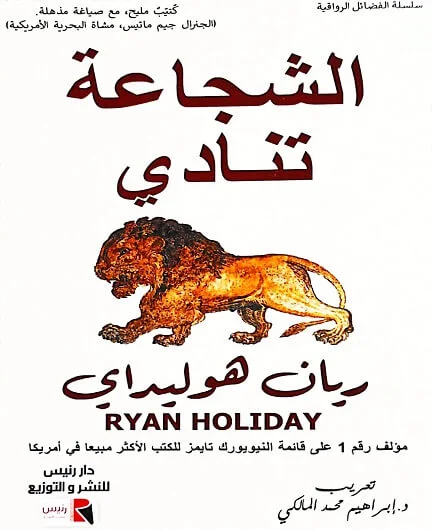 Couverture de الشجاعة تنادي