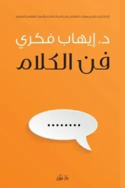 Couverture de فن الكلام