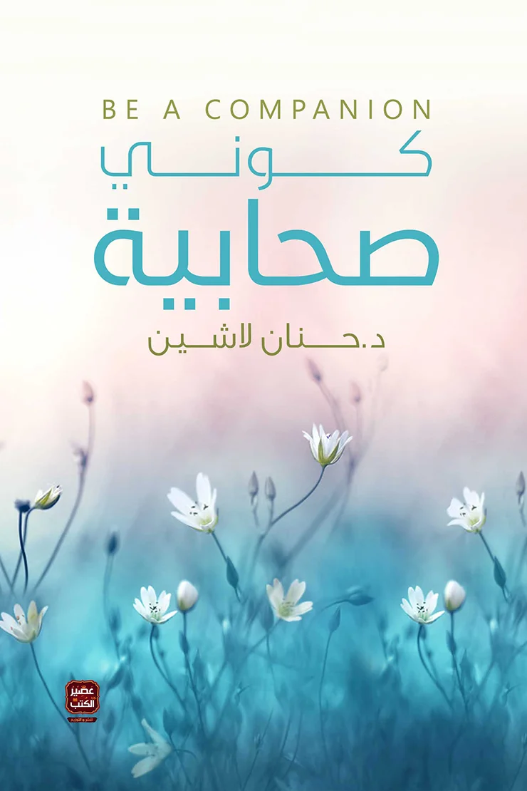 Couverture de كوني صحابية