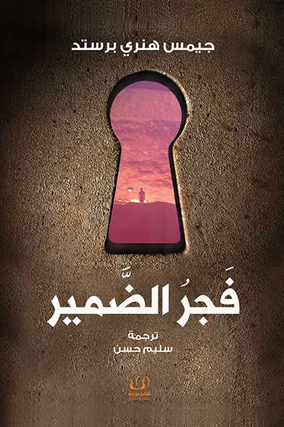 Couverture de فجر الضمير