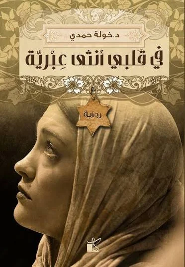 Couverture de في قلبي أنثى عبرية