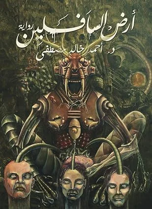 Couverture de أرض السافلين
