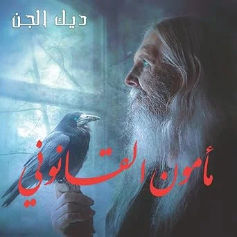 Couverture de مأمون القانوني