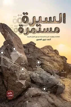 Couverture de السيرة مستمرة