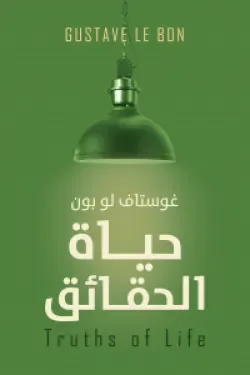 Couverture de حياة الحقائق