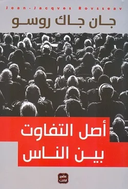 Couverture de أصل التفاوت بين الناس