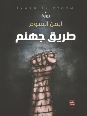 Couverture de طريق جهنم