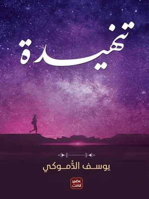 Couverture de تنهيدة