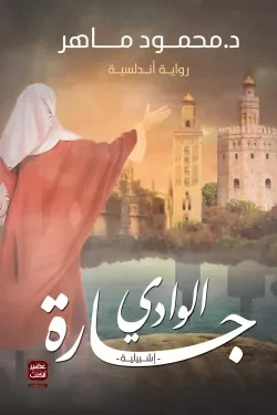 Couverture de جارة الوادي