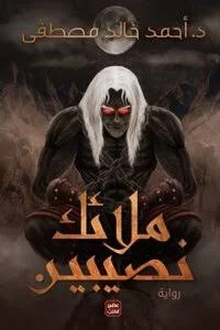 Couverture de ملائك نصيبين