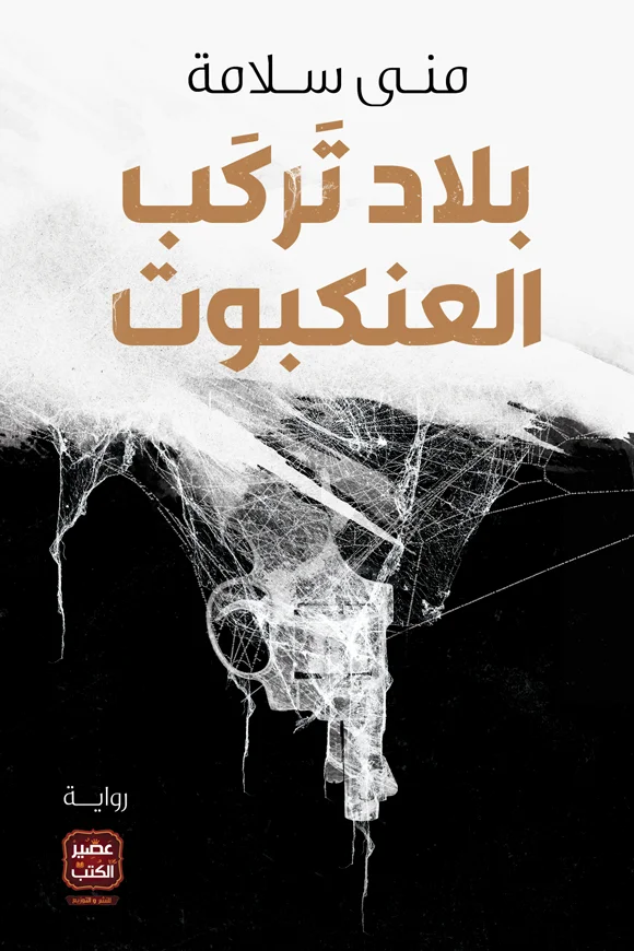Couverture de بلاد تركب العنكبوت