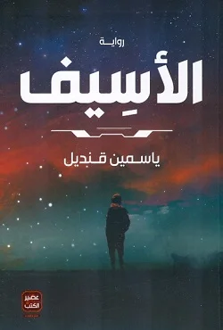 Couverture de الأسيف