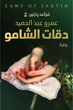 Couverture de دقات الشامو ( قواعد جارتين 2)