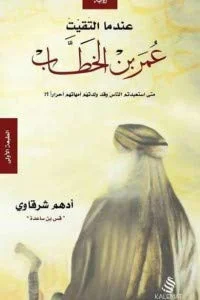 Couverture de عندما التقيت عمر بن الخطاب