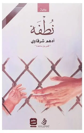 Couverture de نطفة