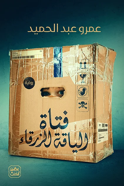 Couverture de فتاة الياقة الزرقاء