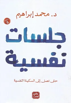 Couverture de جلسات نفسية