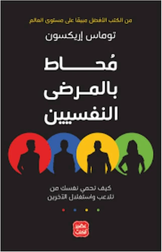 Couverture de محاط بل مرضى النفسنين