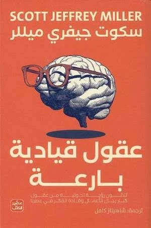 Couverture de عقول قيادية بارعة