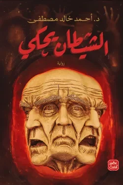 Couverture de الشيطان يحكي