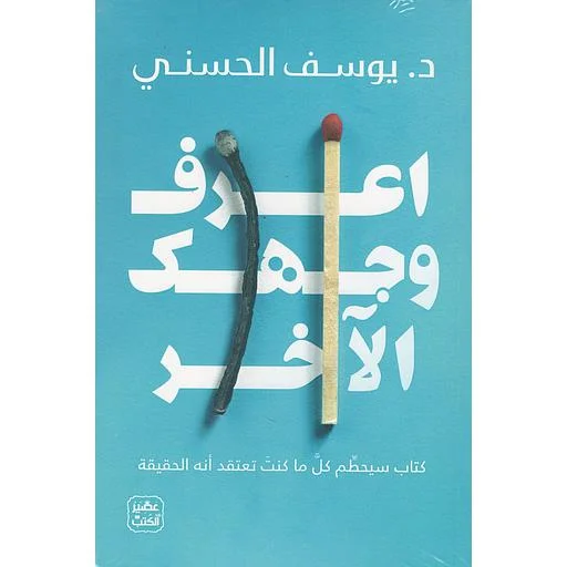 Couverture de اعرف وجهك الاخر