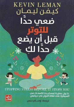 Couverture de ضعي حدا للتوتر قبل أن يضع حدا لك