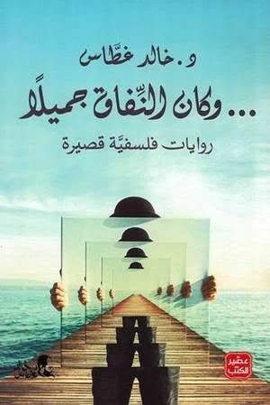 Couverture de وكان النفاق جميلا