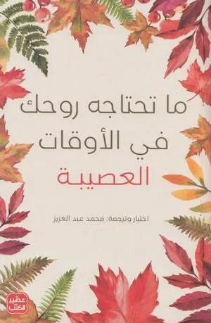Couverture de ما تحتاجه روحك في الأوقات العصيبة
