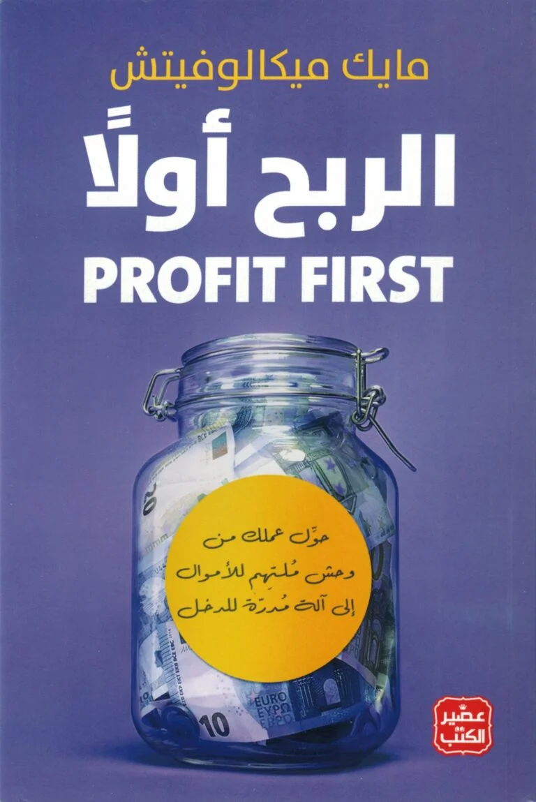 Couverture de الربح أولا (Profit First)