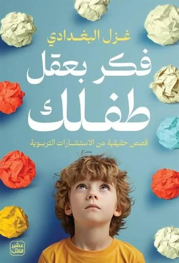 Couverture de فكر بعقل طفلك