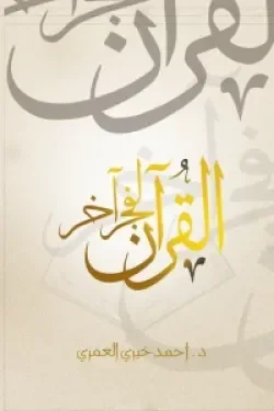 Couverture de القرآن لفجر أخر