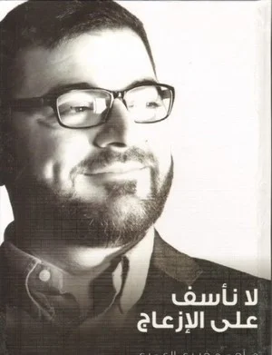 Couverture de لا نأسف على الإزعاج