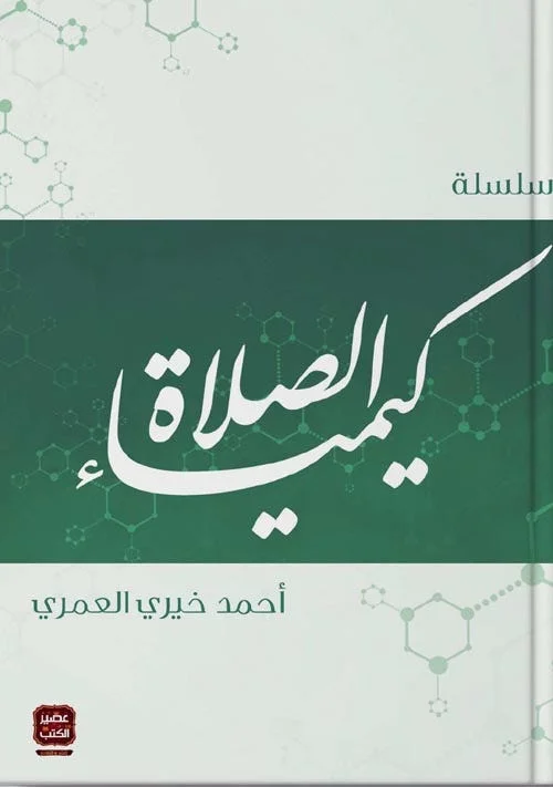 Couverture de سلسلة كيمياء الصلاة
