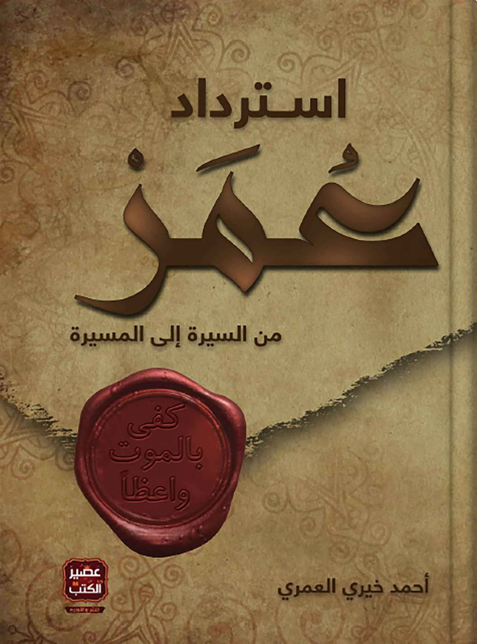 Couverture de استرداد عمر: من السيرة إلى المسيرة