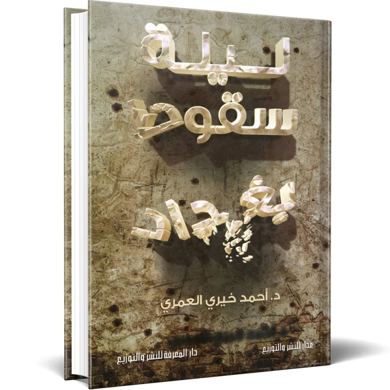 Couverture de سقوط بغداد