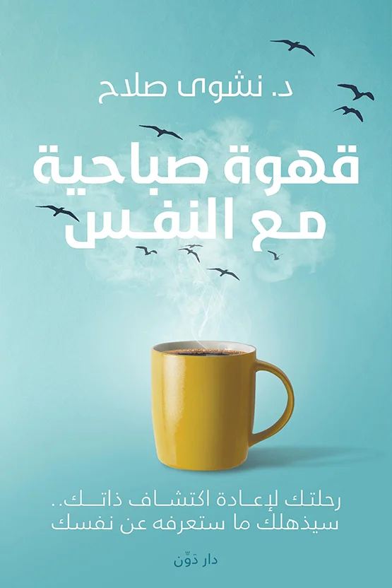 Couverture de القهوة صباحية مع النفس